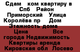 Сдам 2 ком.квартиру в Спб › Район ­ Приморский › Улица ­ Королёва пр. › Дом ­ 50 › Этажность дома ­ 9 › Цена ­ 20 000 - Все города Недвижимость » Квартиры аренда   . Кировская обл.,Лосево д.